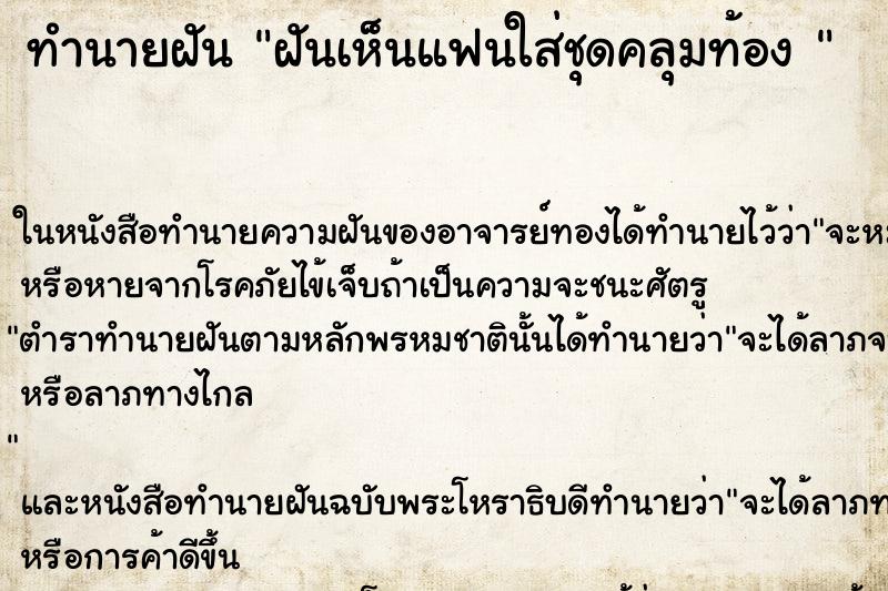 ทำนายฝันทำนายฝันฝันเห็นแฟนใส่ชุดคลุมท้อง